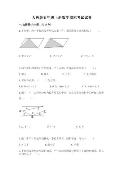 人教版五年级上册数学期末考试试卷附答案（轻巧夺冠）.docx