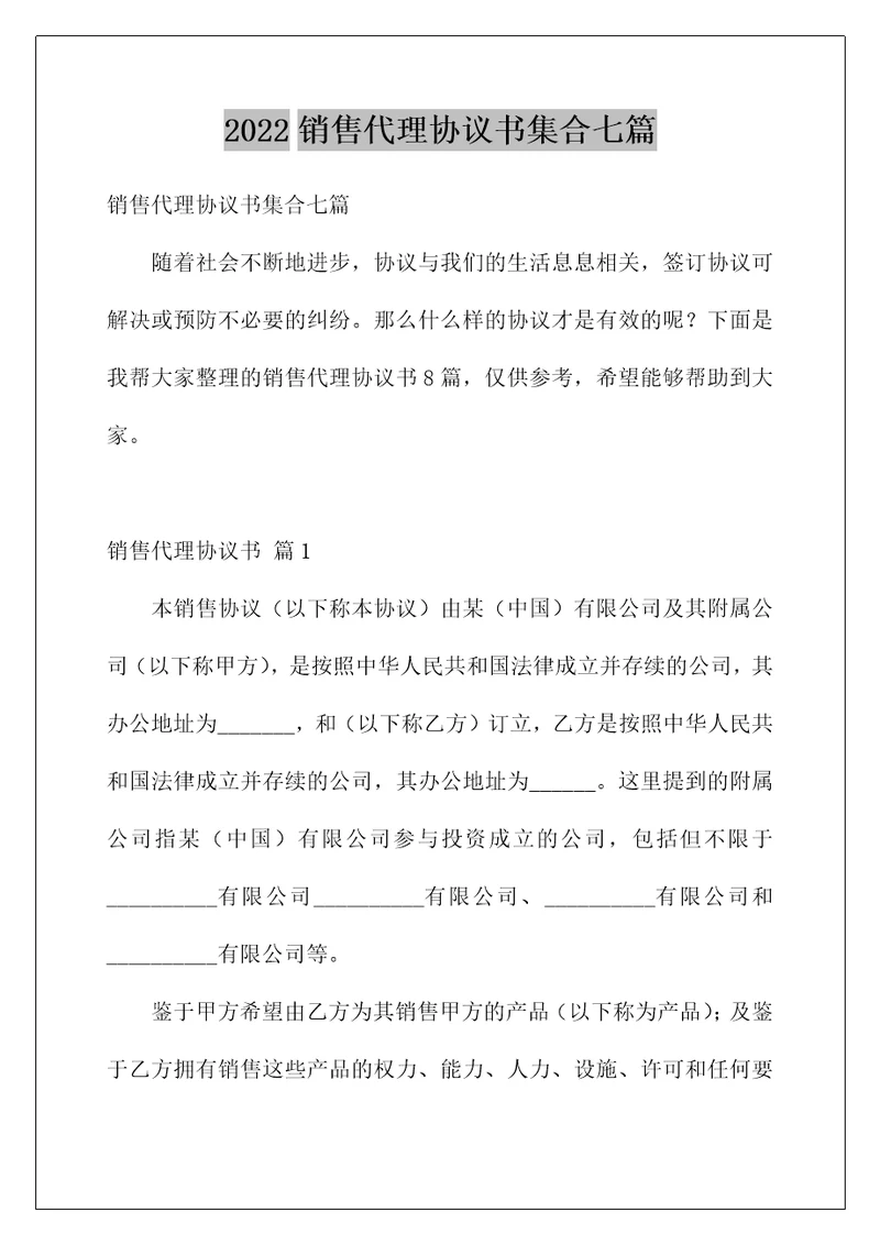 2022销售代理协议书集合七篇