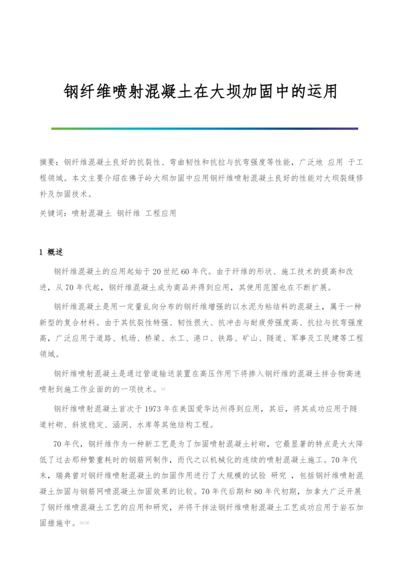 钢纤维喷射混凝土在大坝加固中的运用.docx