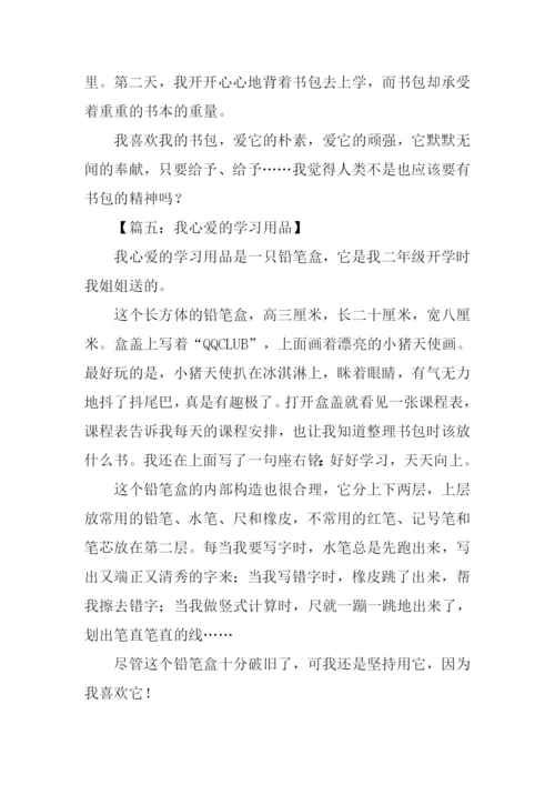 我心爱的学习用品作文300字.docx