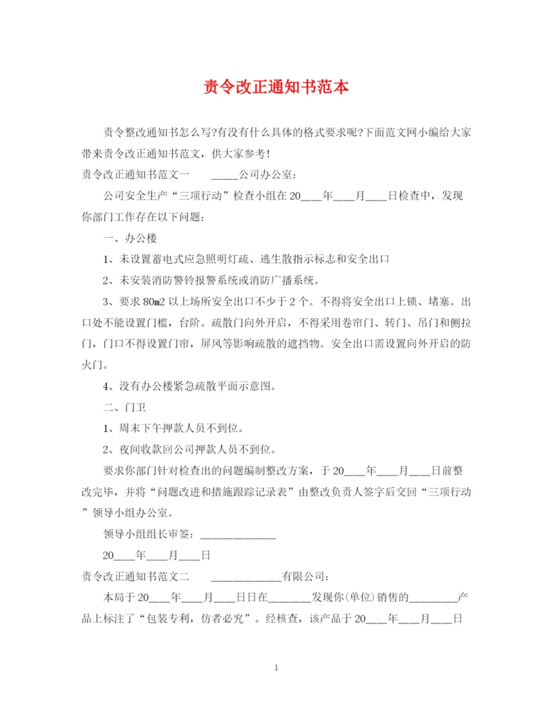 2023年责令改正通知书范本.docx