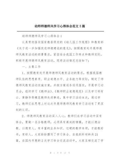 幼师师德师风学习心得体会范文5篇.docx