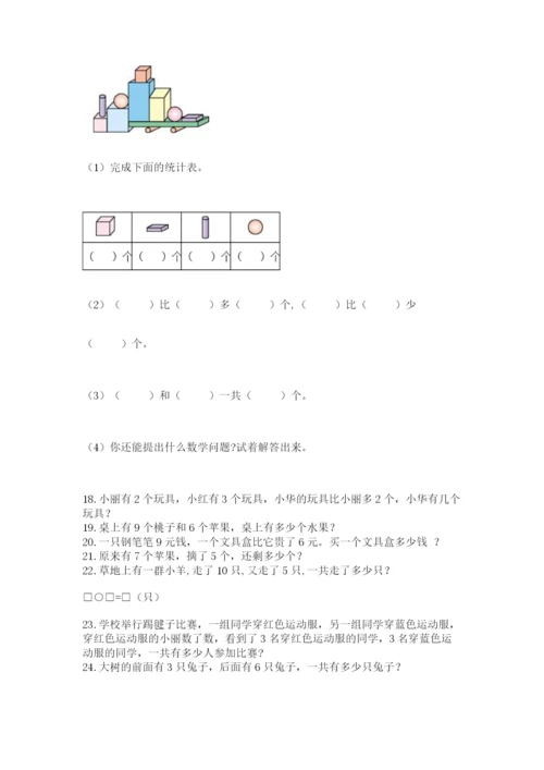 小学一年级数学应用题50道（名校卷）.docx