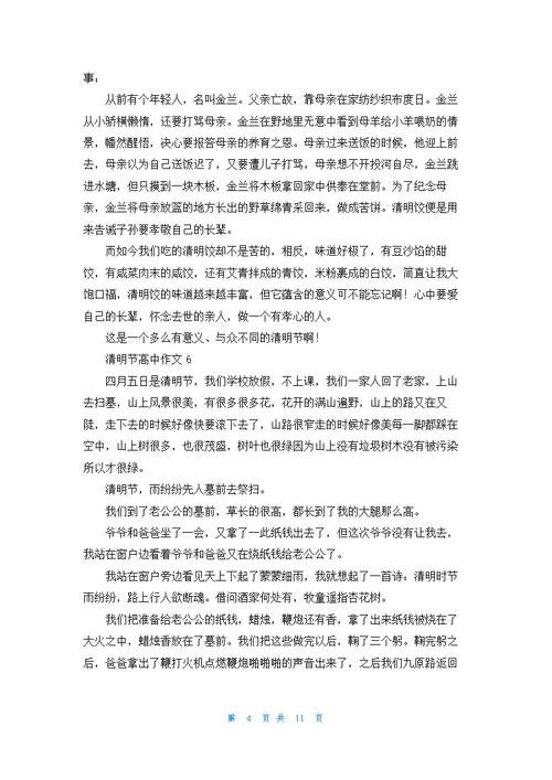 清明节高中作文15篇