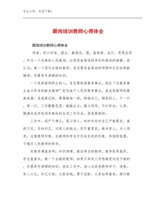 跟岗培训教师心得体会优选范文17篇.docx