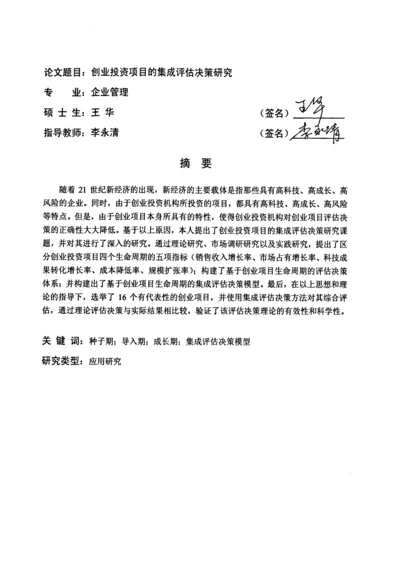 创业投资项目的集成评估决策分析.docx