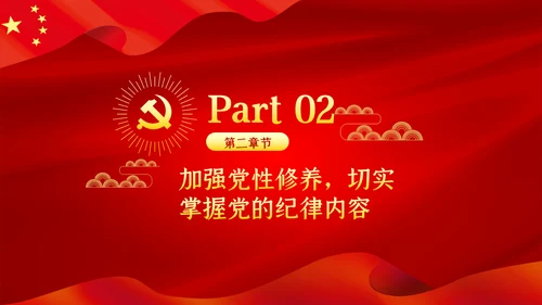 严守党的纪律加强党性修养党风廉政党课PPT