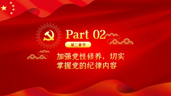 严守党的纪律加强党性修养党风廉政党课PPT