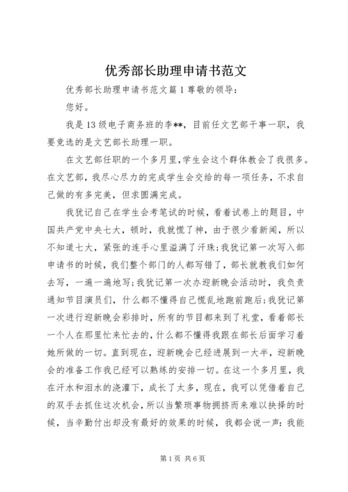 优秀部长助理申请书范文.docx