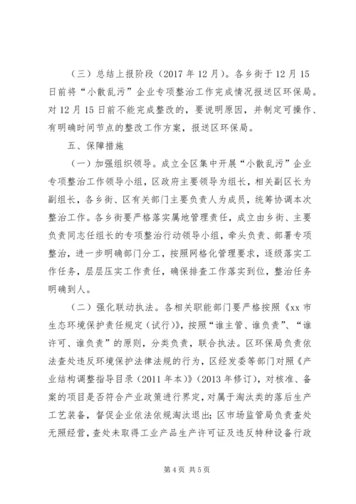 集中整治小散乱污企业方案.docx