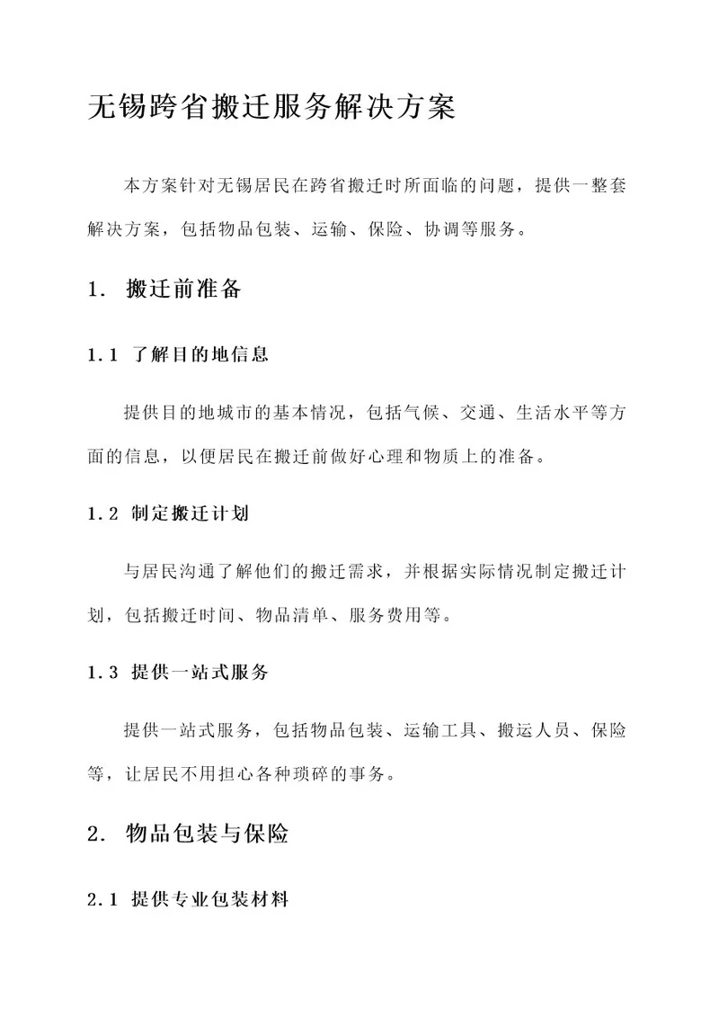 无锡跨省搬迁服务解决方案