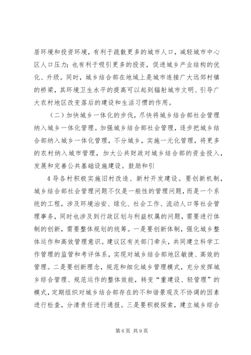 城乡结合部农村社区转型与城乡协调发展 (2).docx