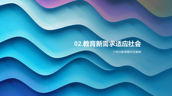 教育变革的探索