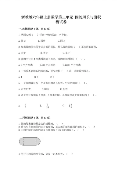 浙教版六年级上册数学第三单元圆的周长与面积测试卷精品巩固