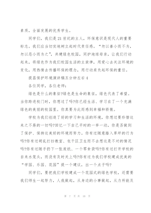 提昌保护环境演讲稿五分钟左右.docx