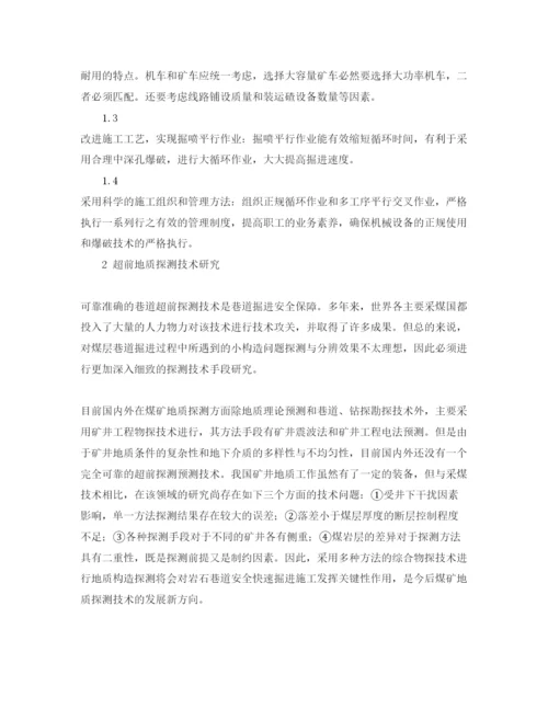 【精编】《安全管理论文》之岩石巷道安全快速掘进技术.docx