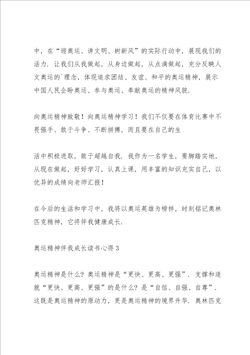 奥运精神伴我成长读书心得