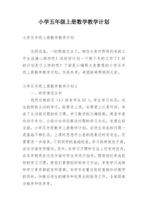 小学五年级上册数学教学计划_4.docx