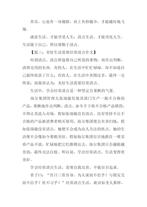 生活需要经常清点作文.docx