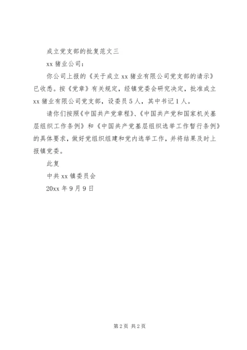 成立党支部的批复范文20XX年最新版.docx