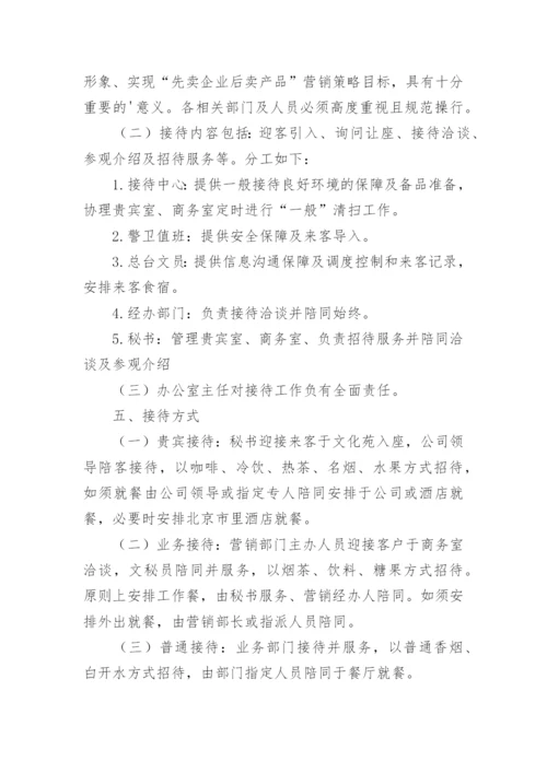 公司接待管理制度_6.docx