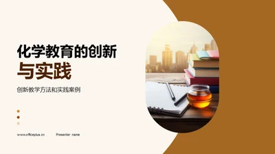 化学教育的创新与实践