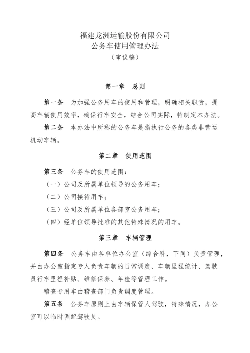 公务车使用管理办法(审议稿)06162929.docx