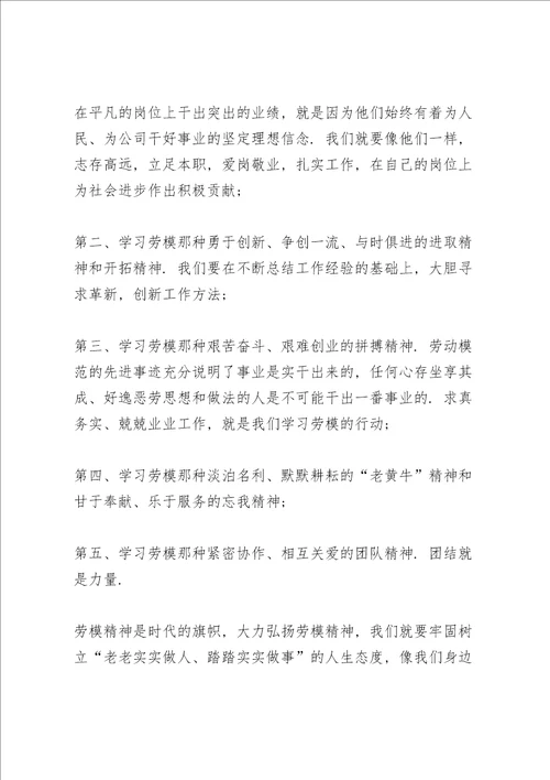 2022年学习劳模精神心得体会优秀范文