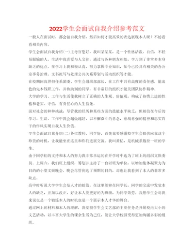 精编学生会面试自我介绍参考范文.docx