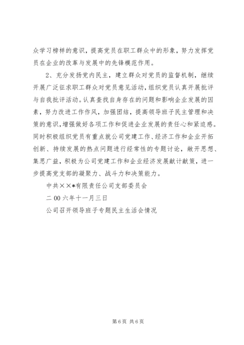 公司召开领导班子专题民主生活会情况 (2).docx