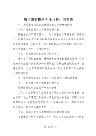 略论国有煤炭企业计划生育管理.docx