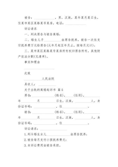 关于出轨的离婚起诉书.docx