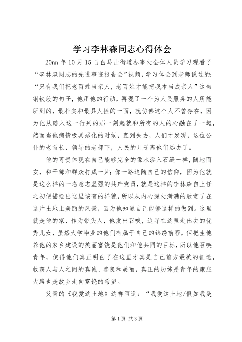 学习李林森同志心得体会 (2).docx