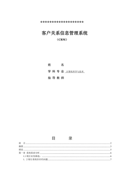客户关系信息管理系统