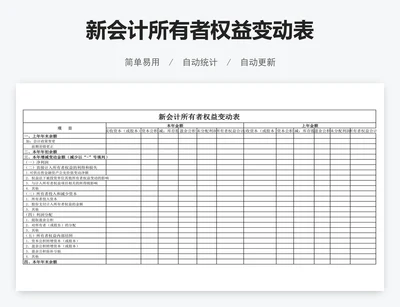 新会计所有者权益变动表