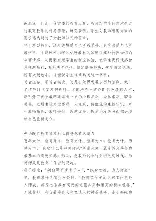 弘扬践行教育家精神心得感想.docx