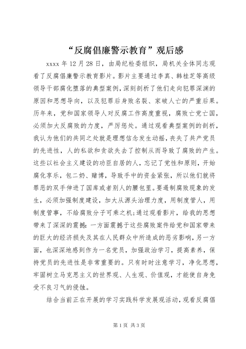 “反腐倡廉警示教育”观后感.docx