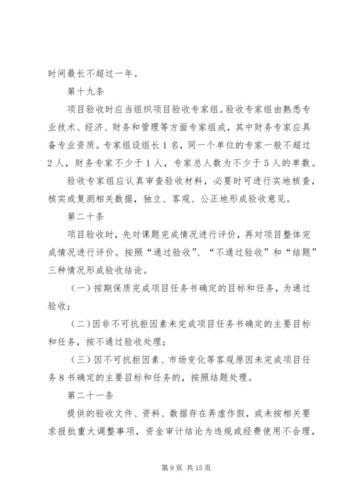 昆明科技计划项目及经费管理办法 (5).docx