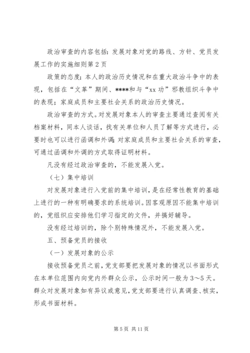 党员发展工作的实施细则.docx