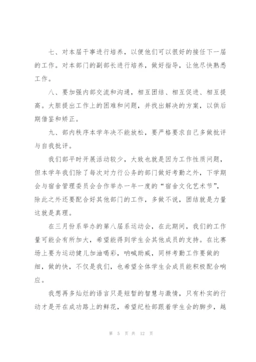 学生会纪检部工作计划5篇.docx