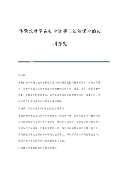 体验式教学在初中道德与法治课中的应用探究.docx