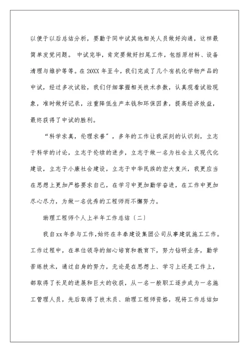 助理工程师个人上半年工作总结