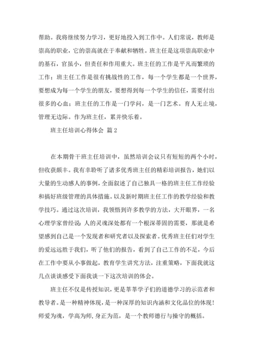 关于班主任培训心得体会合集八篇.docx