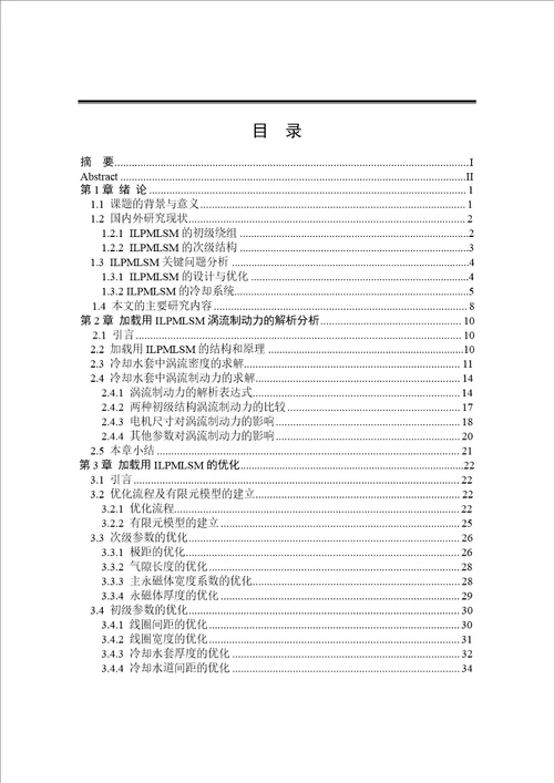 加载用无铁心直线永磁同步电机及其冷却系统的研究电气工程专业毕业论文