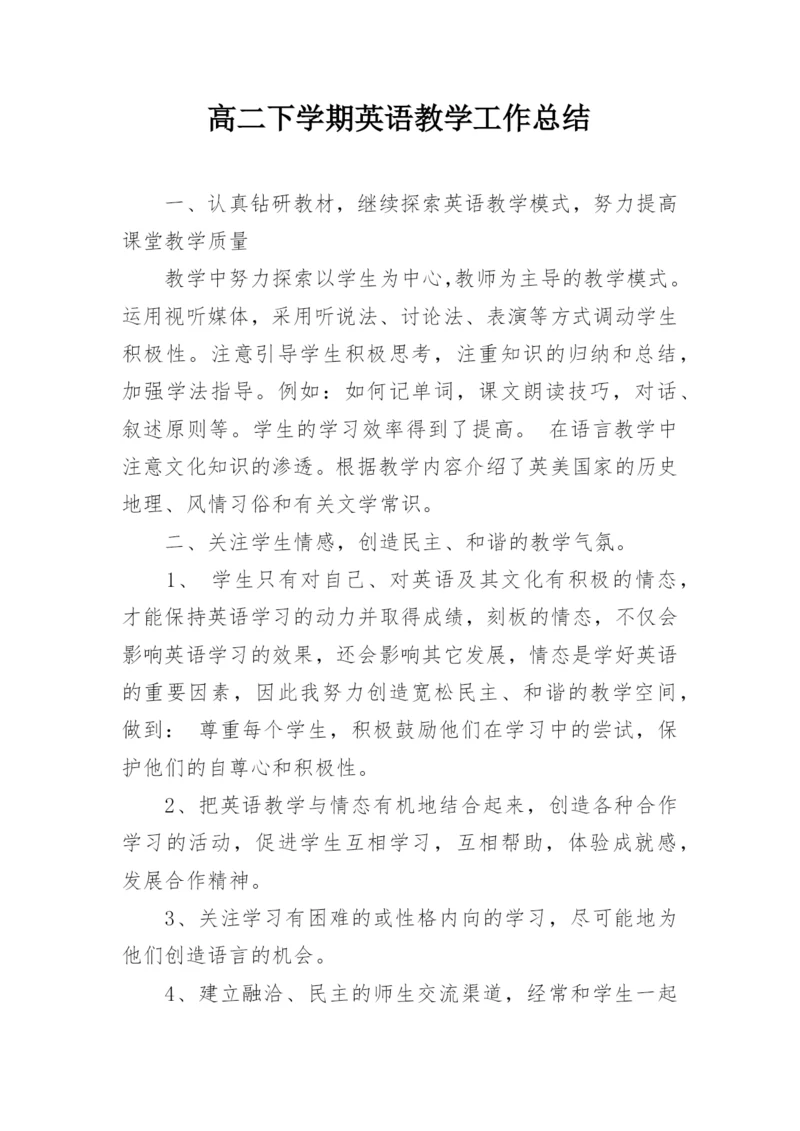 高二下学期英语教学工作总结_1.docx