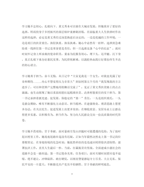 精编学习黄文秀的先进事迹心得体会范文精选.docx