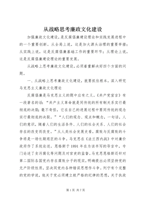 从战略思考廉政文化建设.docx