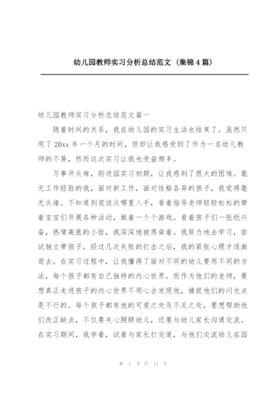 幼儿园教师实习分析总结范文 (集锦4篇).docx