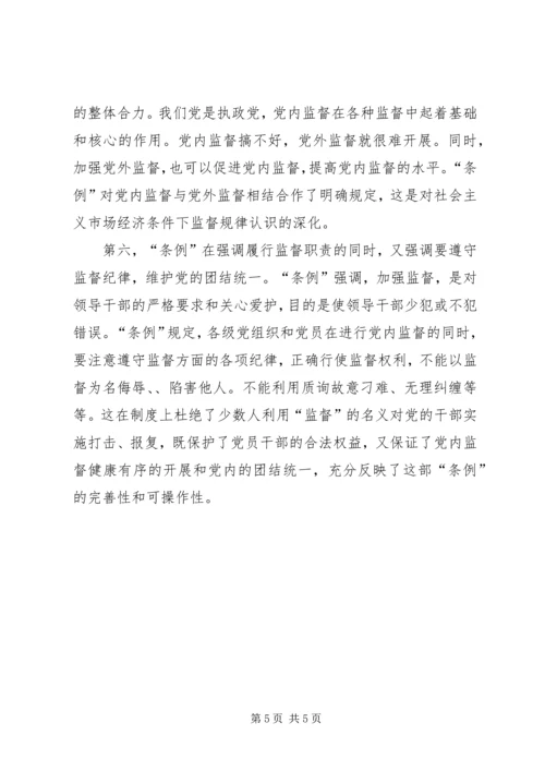 学习两个《条例》的心得体会（泛泛谈）心得体会.docx