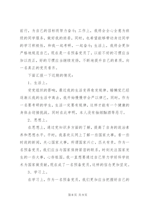 党员预备期间思想汇报【三篇】.docx